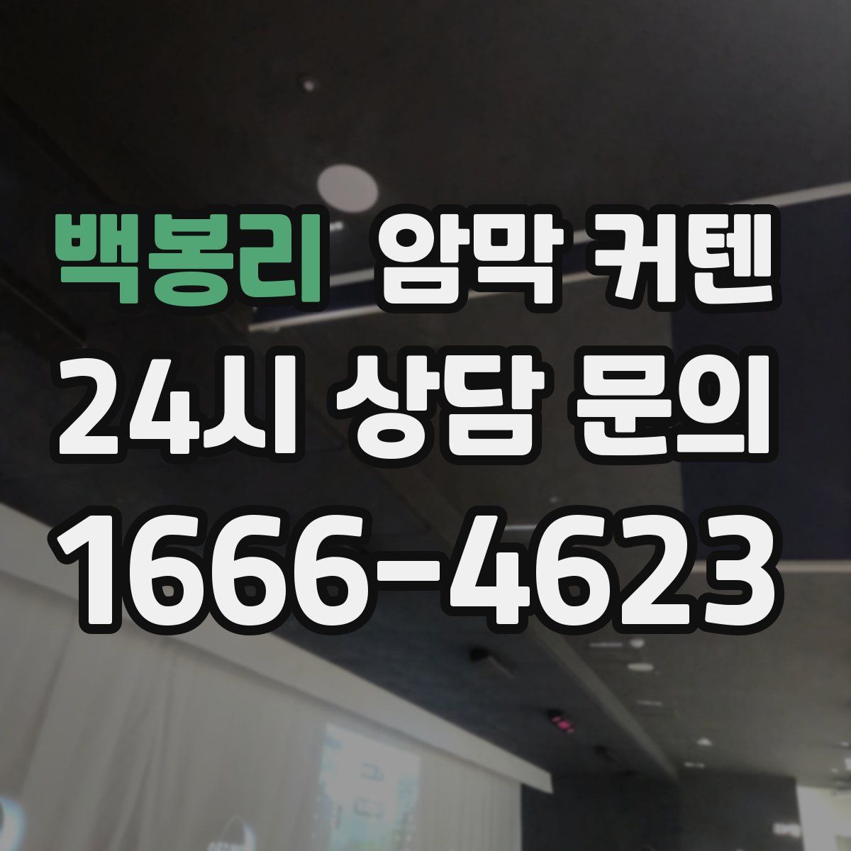 백봉리 암막 커텐