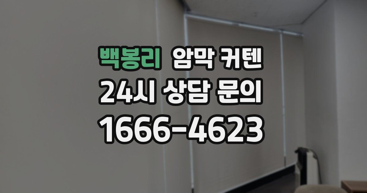 백봉리 암막 커텐