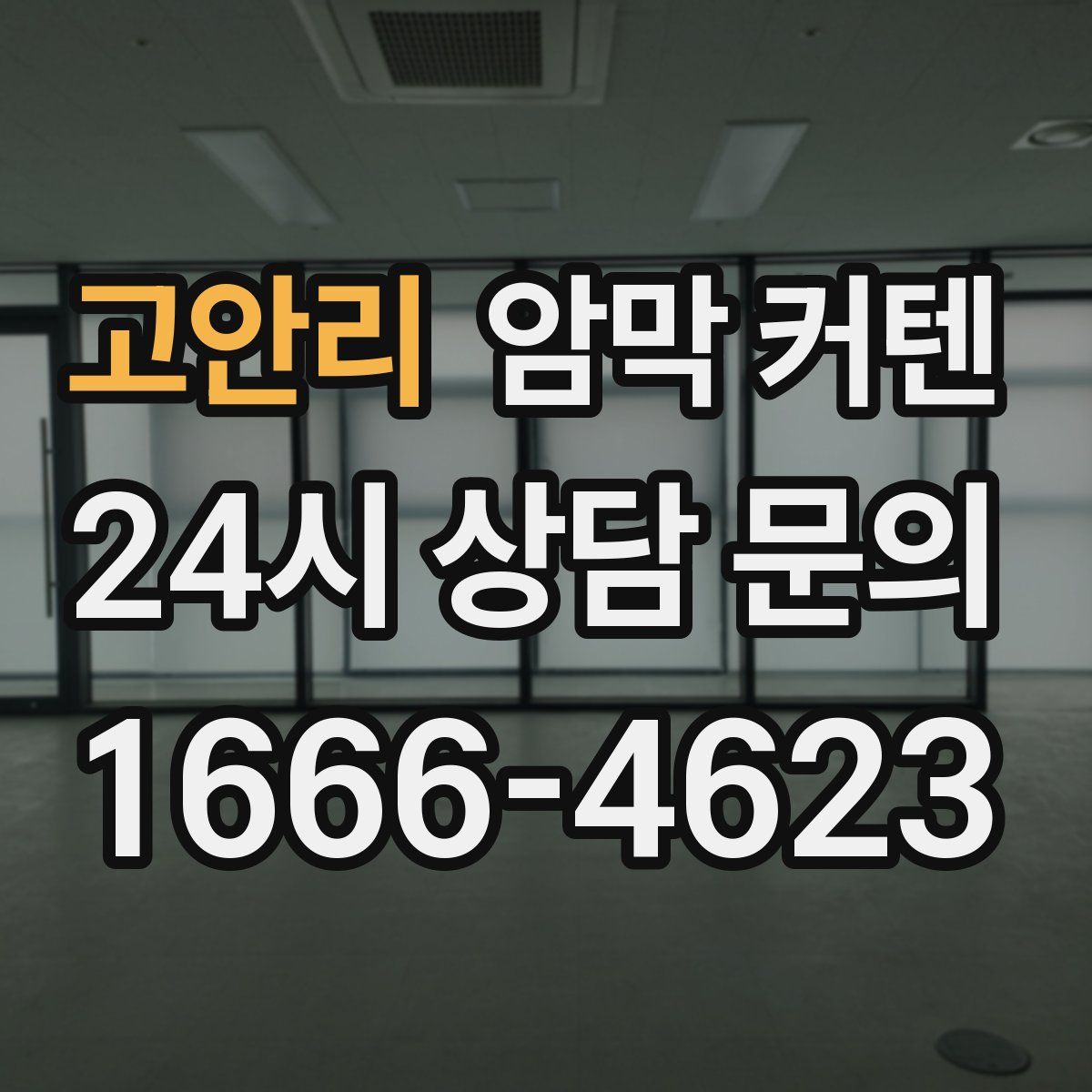 고안리 암막 커텐