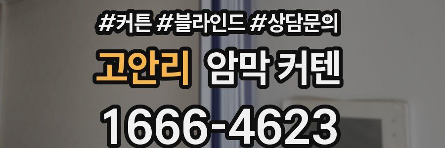 고안리 암막 커텐