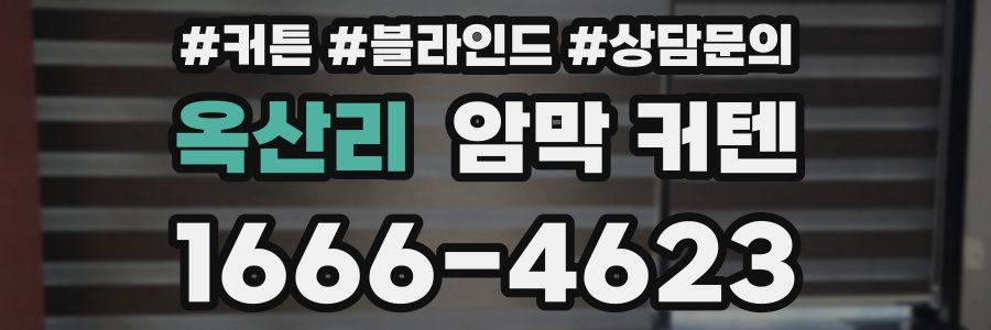 옥산리 암막 커텐