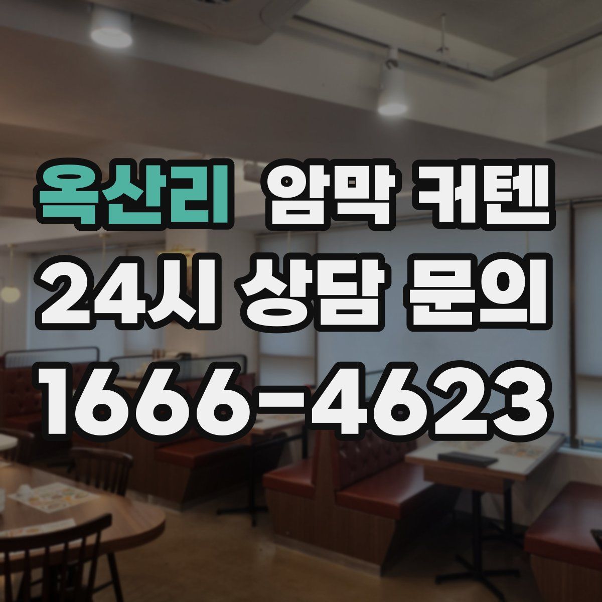 옥산리 암막 커텐