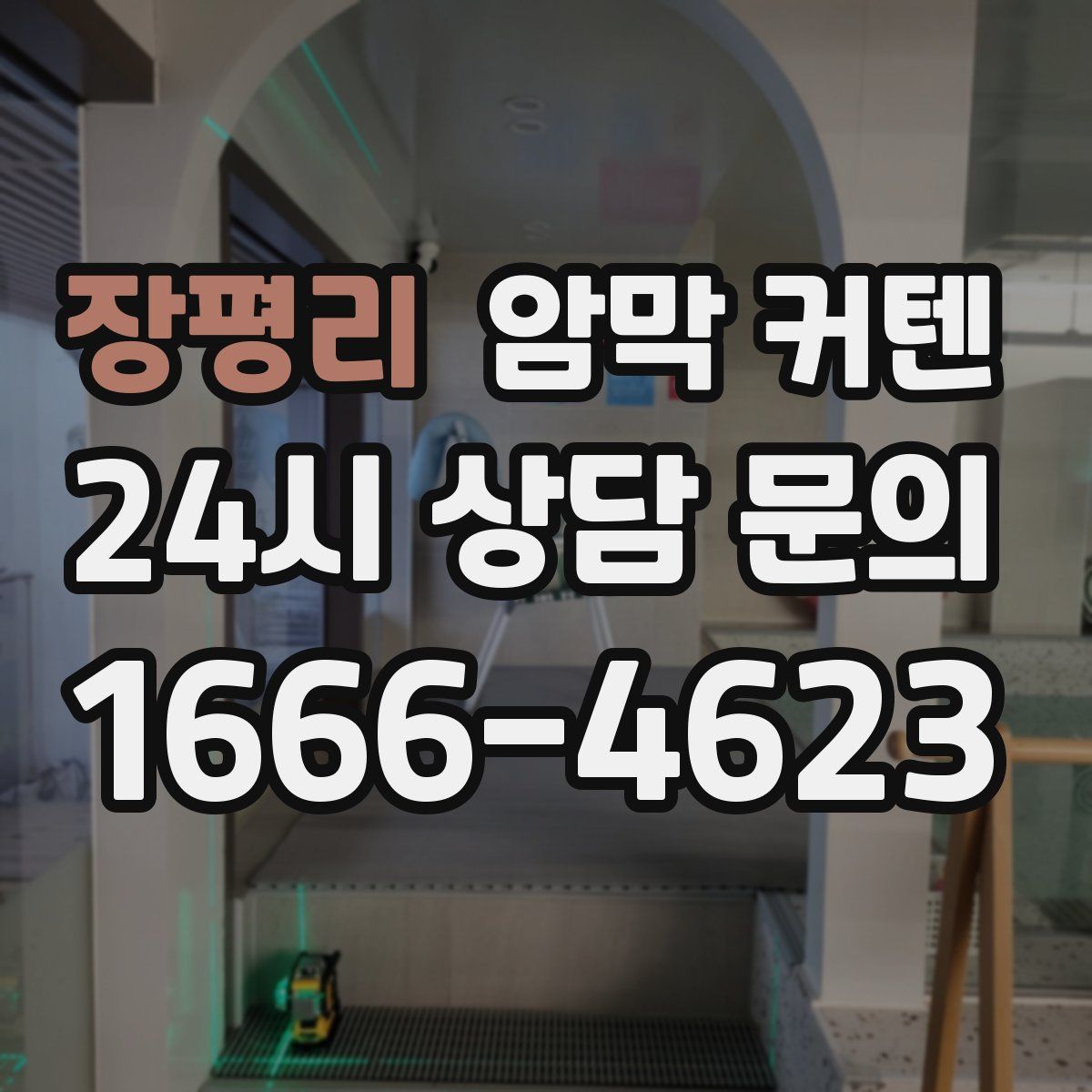 장평리 암막 커텐
