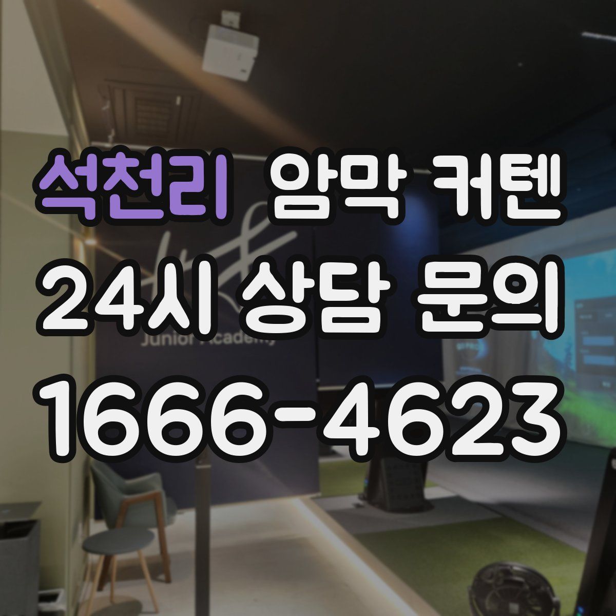 석천리 암막 커텐