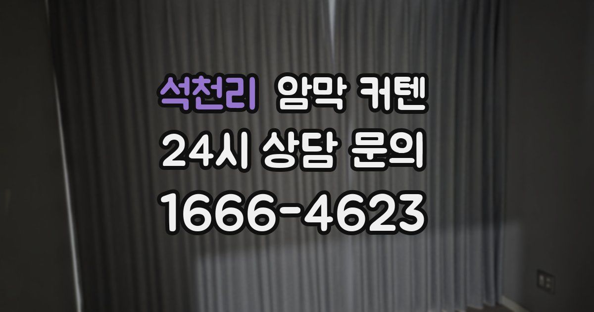 석천리 암막 커텐