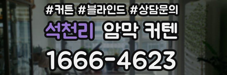 석천리 암막 커텐