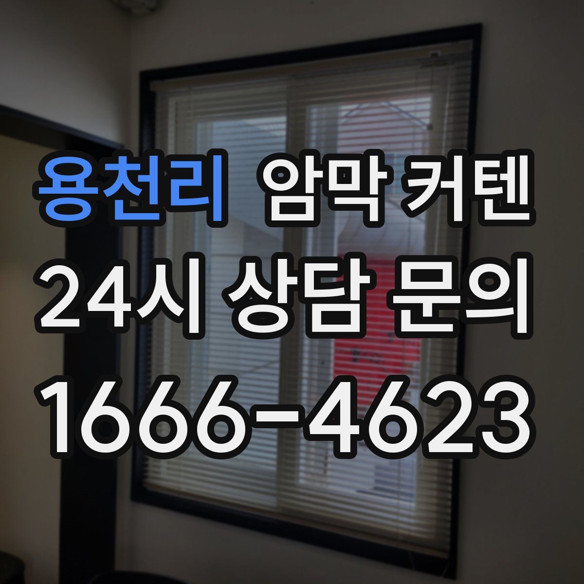 용천리 암막 커텐
