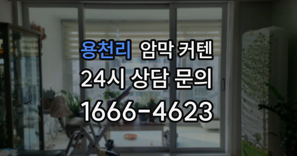 용천리 암막 커텐