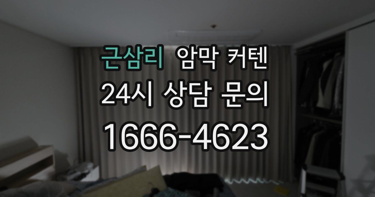 근삼리 암막 커텐