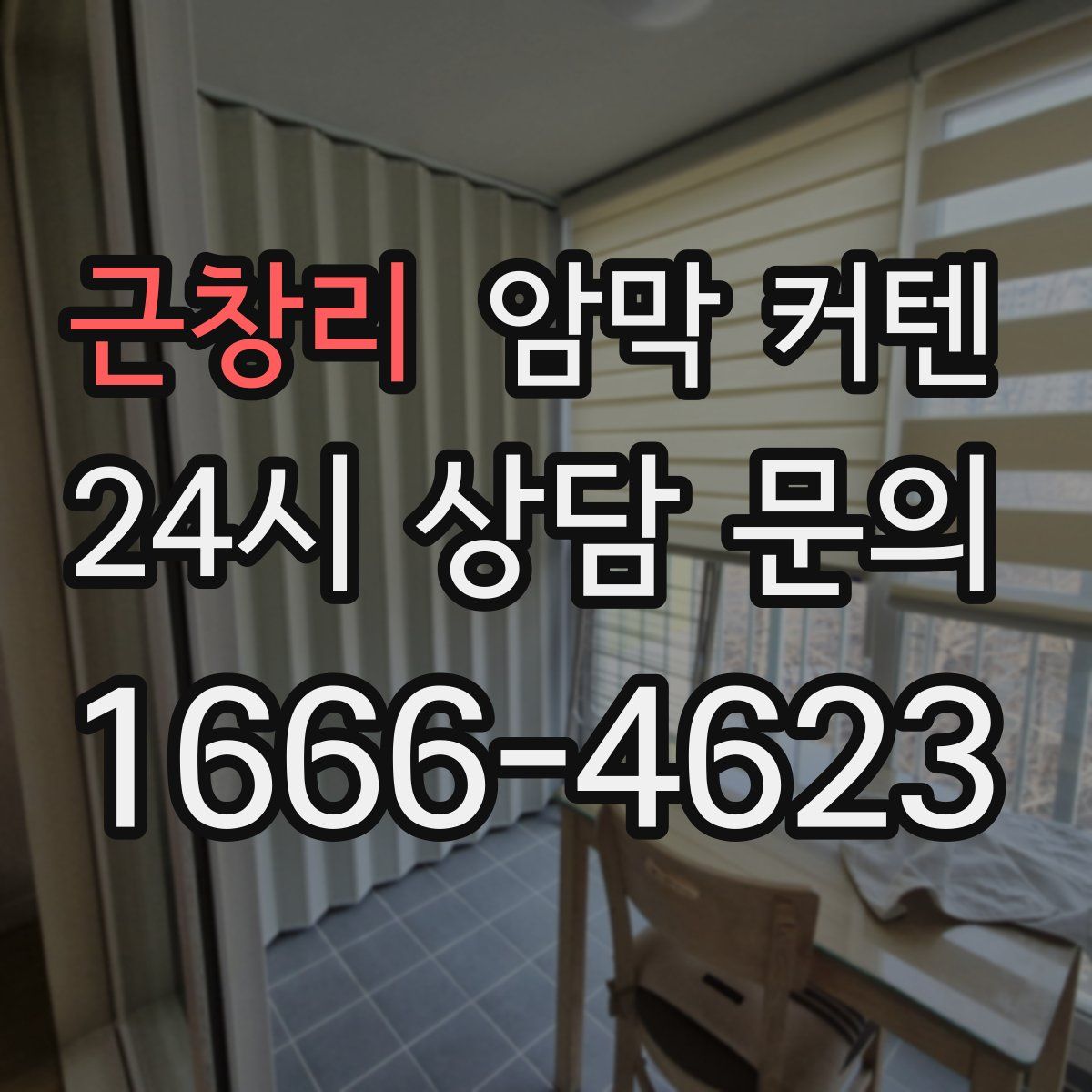 근창리 암막 커텐