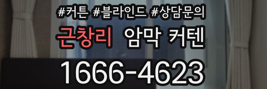 근창리 암막 커텐