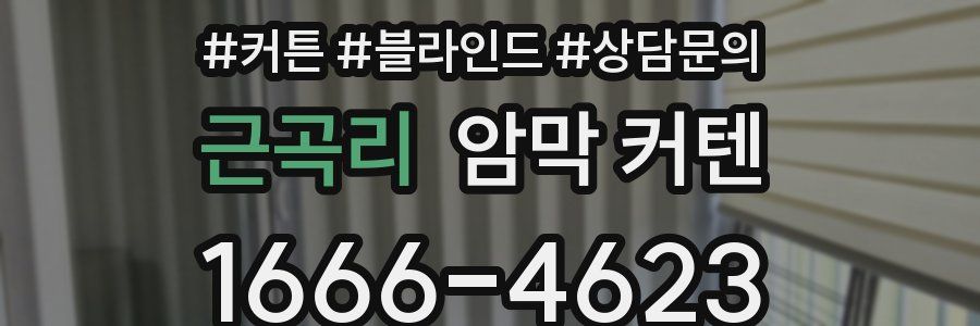 근곡리 암막 커텐