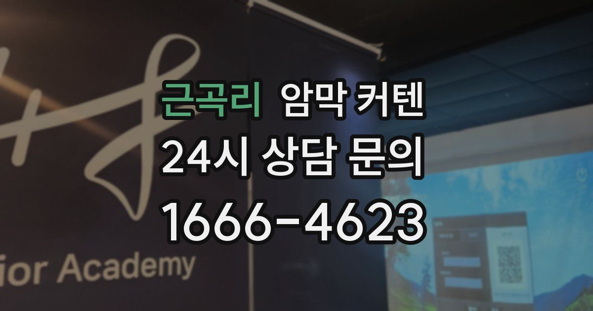 근곡리 암막 커텐