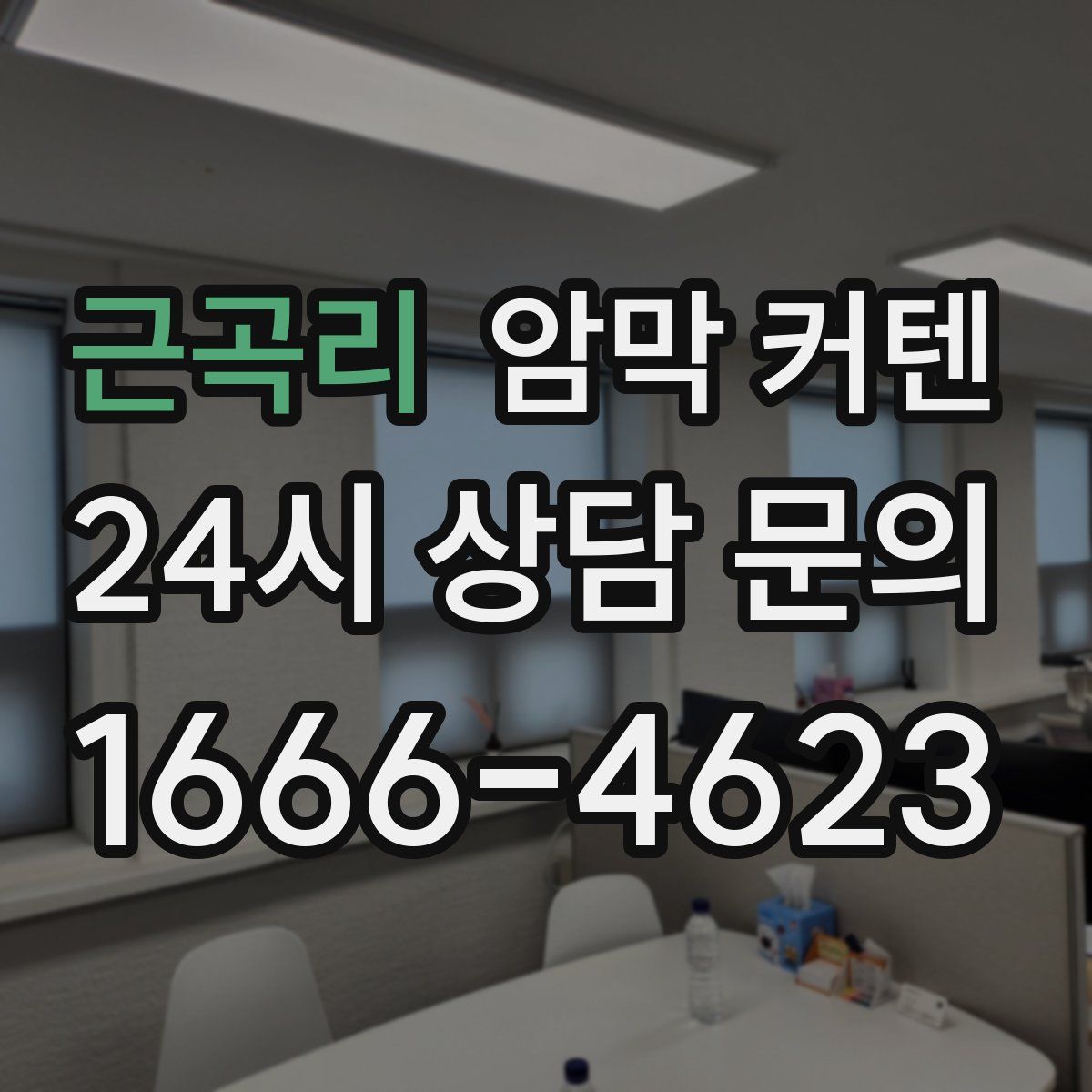 근곡리 암막 커텐