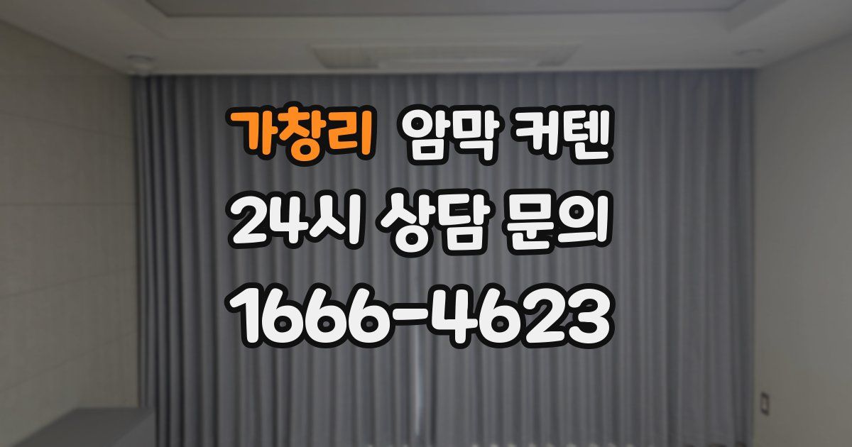 가창리 암막 커텐