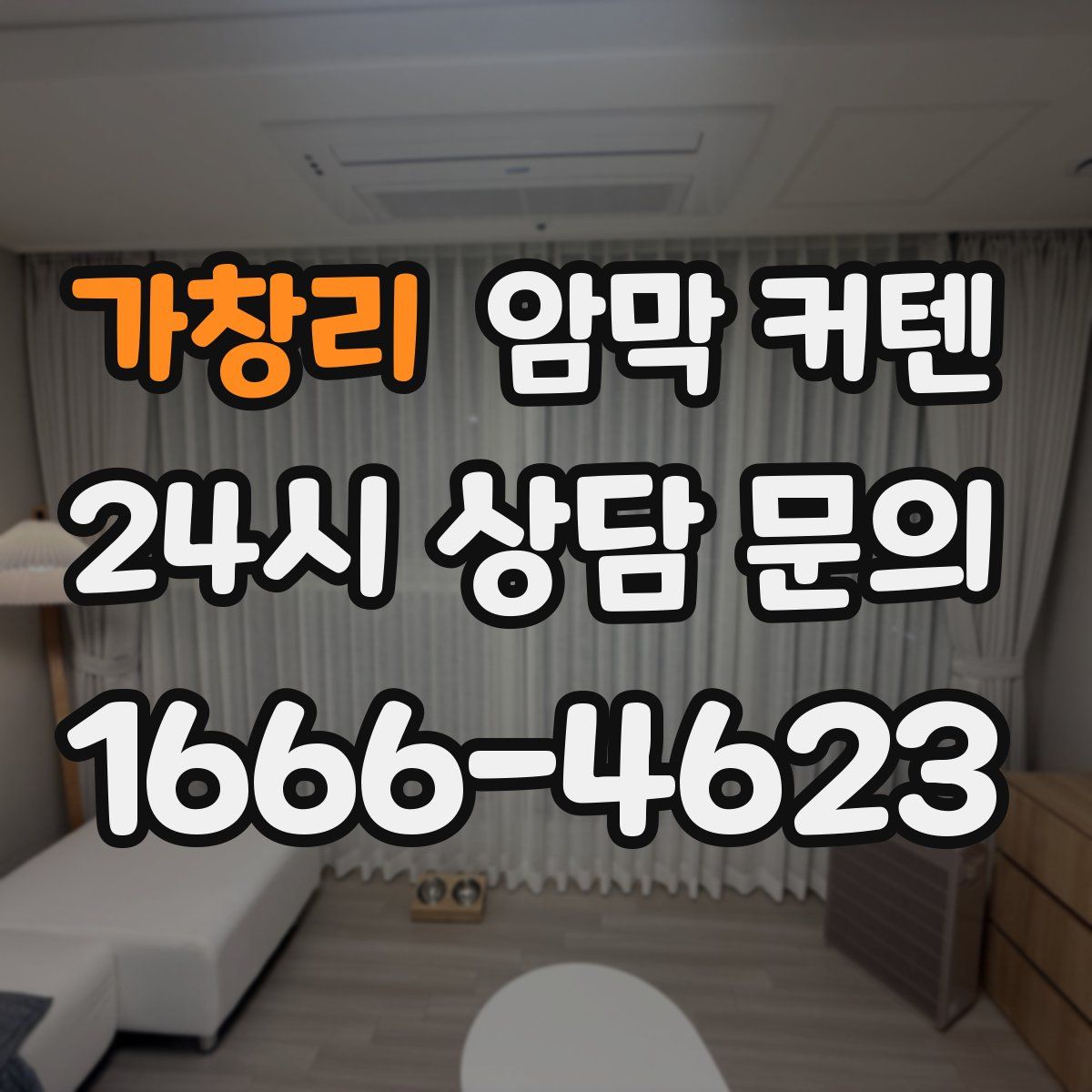가창리 암막 커텐