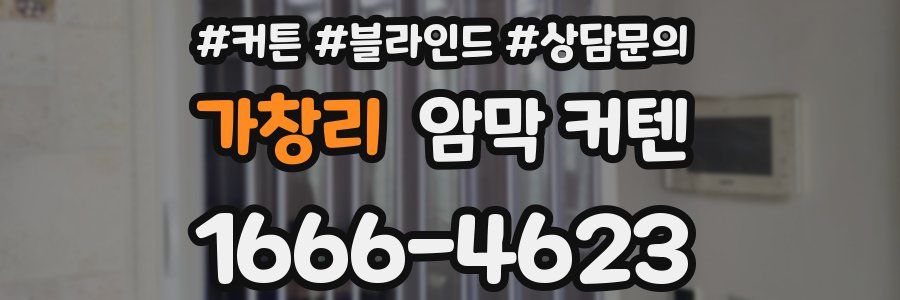 가창리 암막 커텐