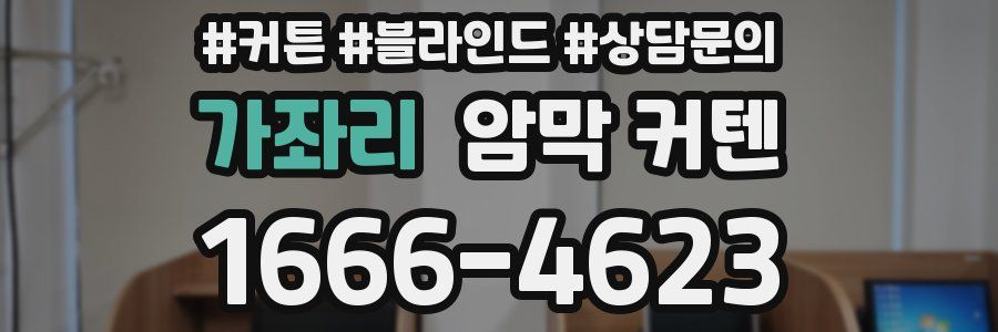 가좌리 암막 커텐