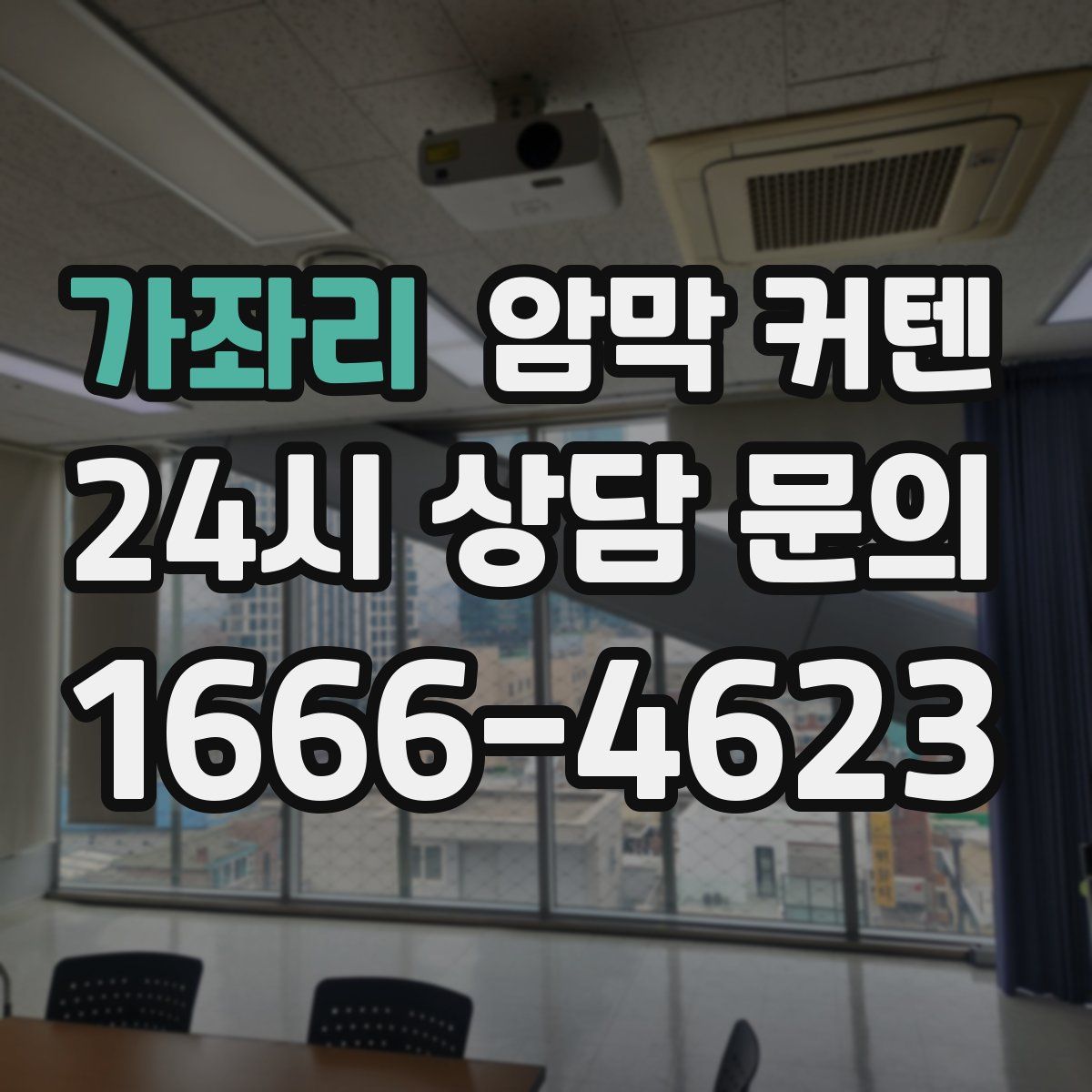가좌리 암막 커텐