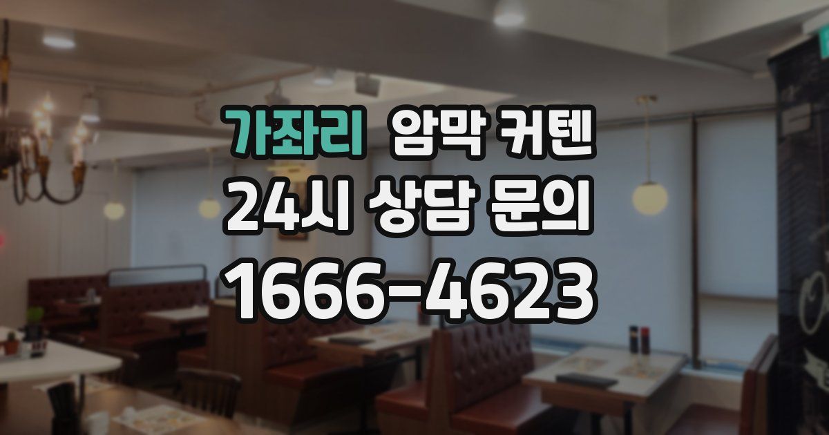 가좌리 암막 커텐