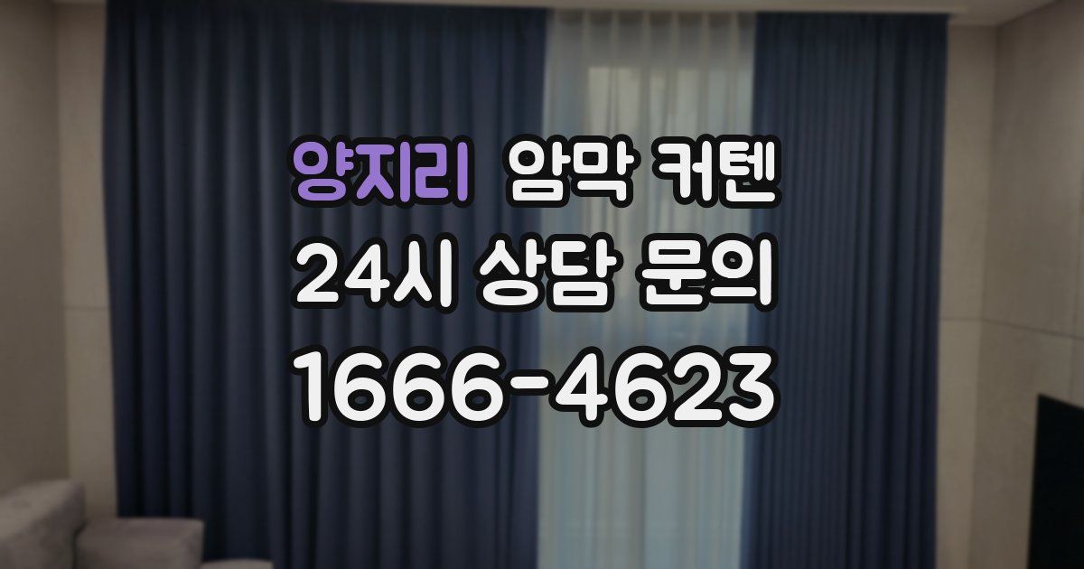 양지리 암막 커텐