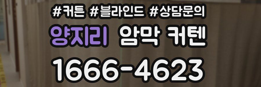 양지리 암막 커텐