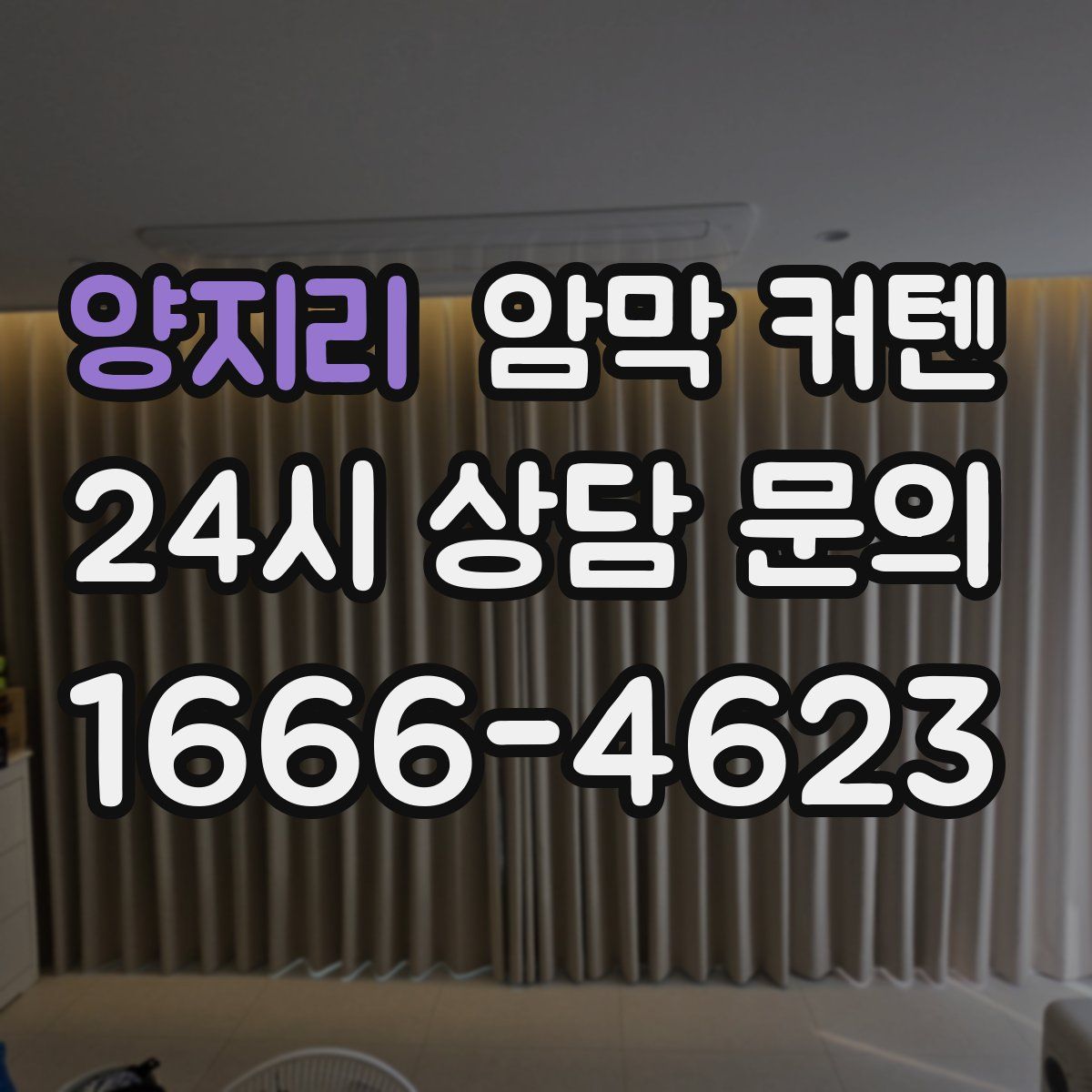 양지리 암막 커텐