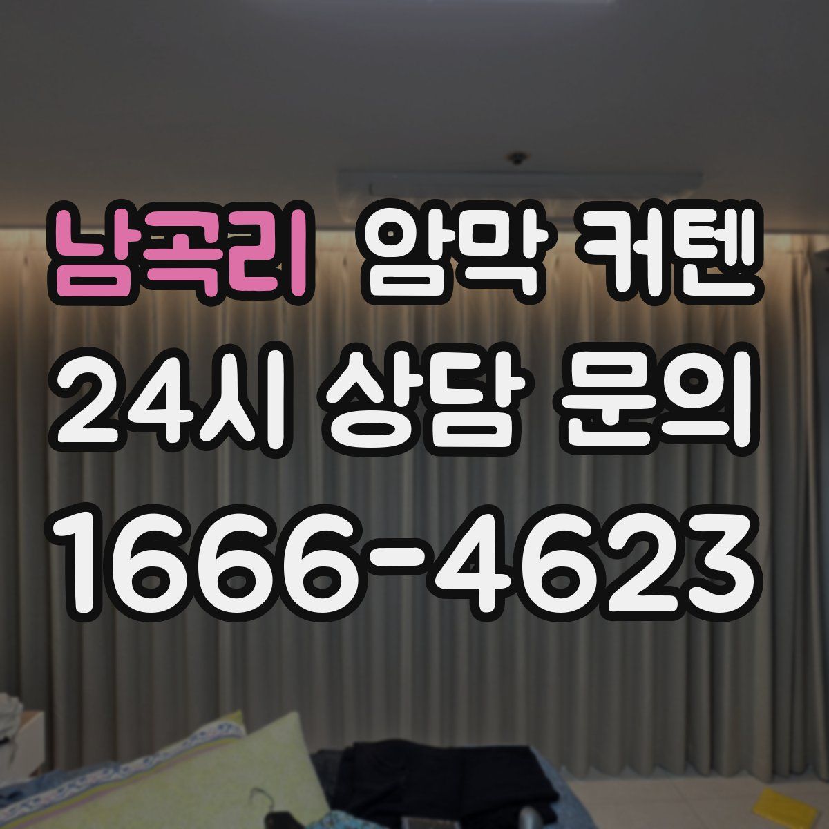 남곡리 암막 커텐