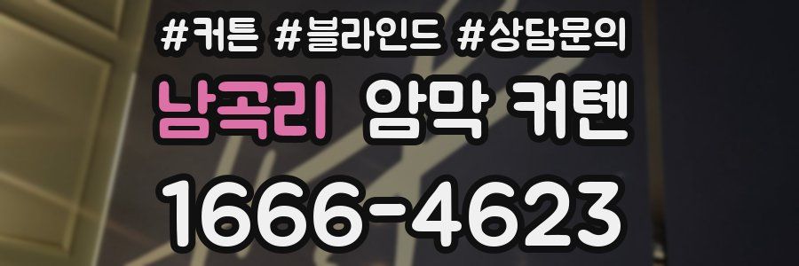 남곡리 암막 커텐