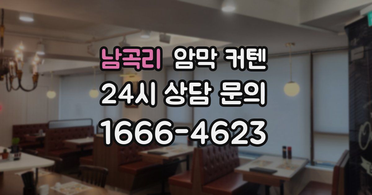 남곡리 암막 커텐
