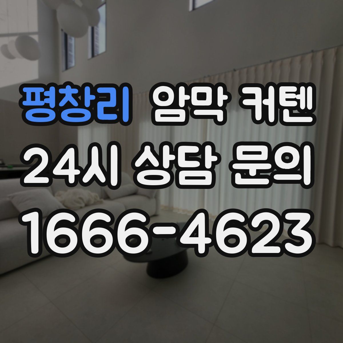 평창리 암막 커텐