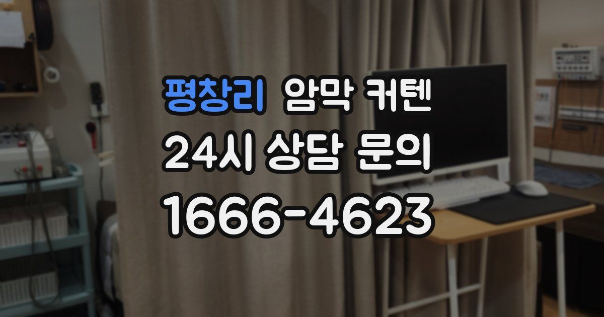 평창리 암막 커텐