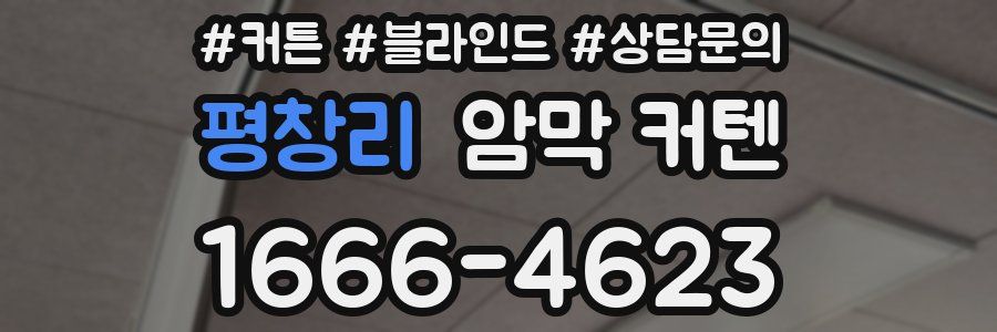 평창리 암막 커텐