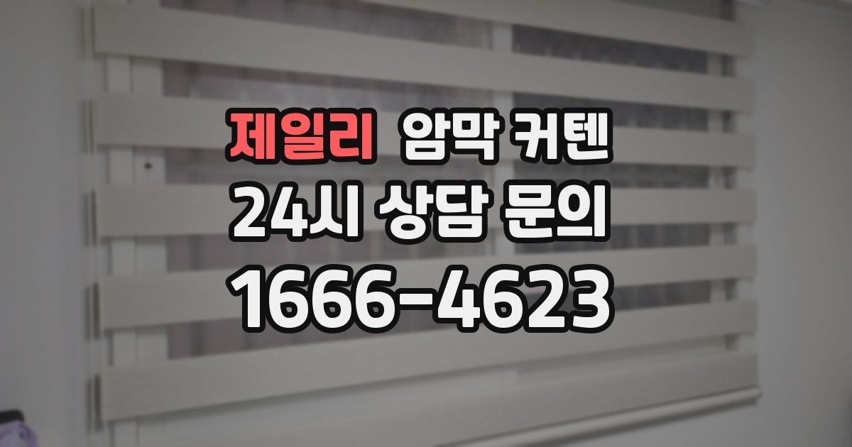 제일리 암막 커텐