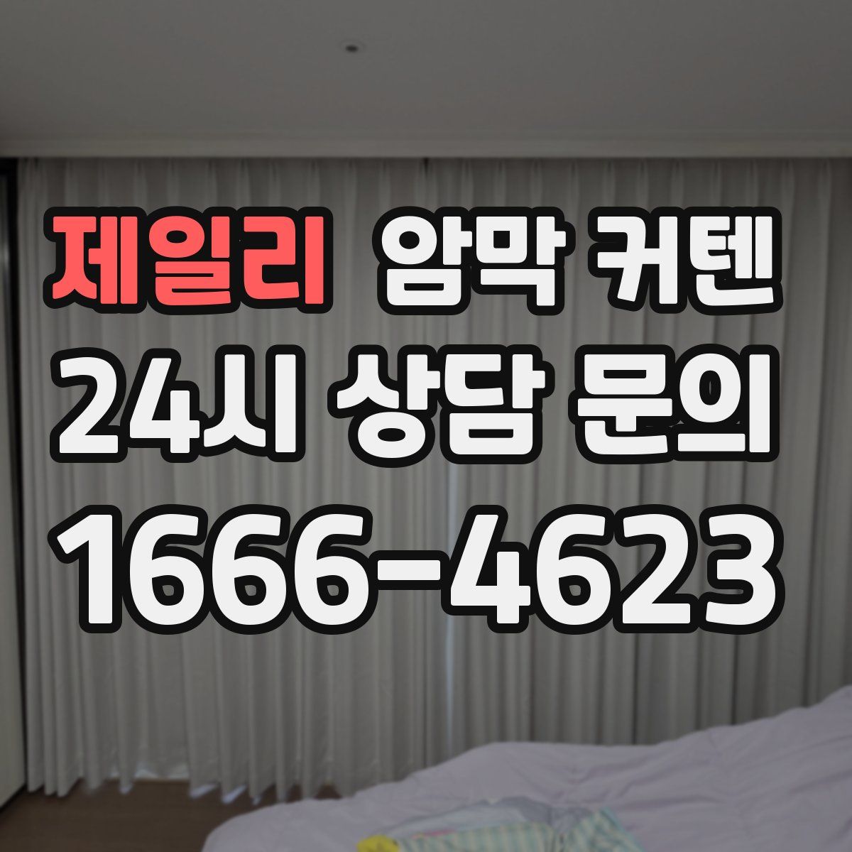제일리 암막 커텐