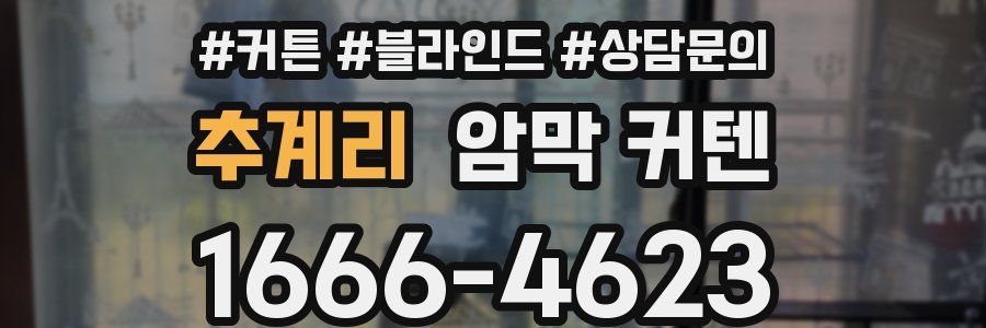 추계리 암막 커텐