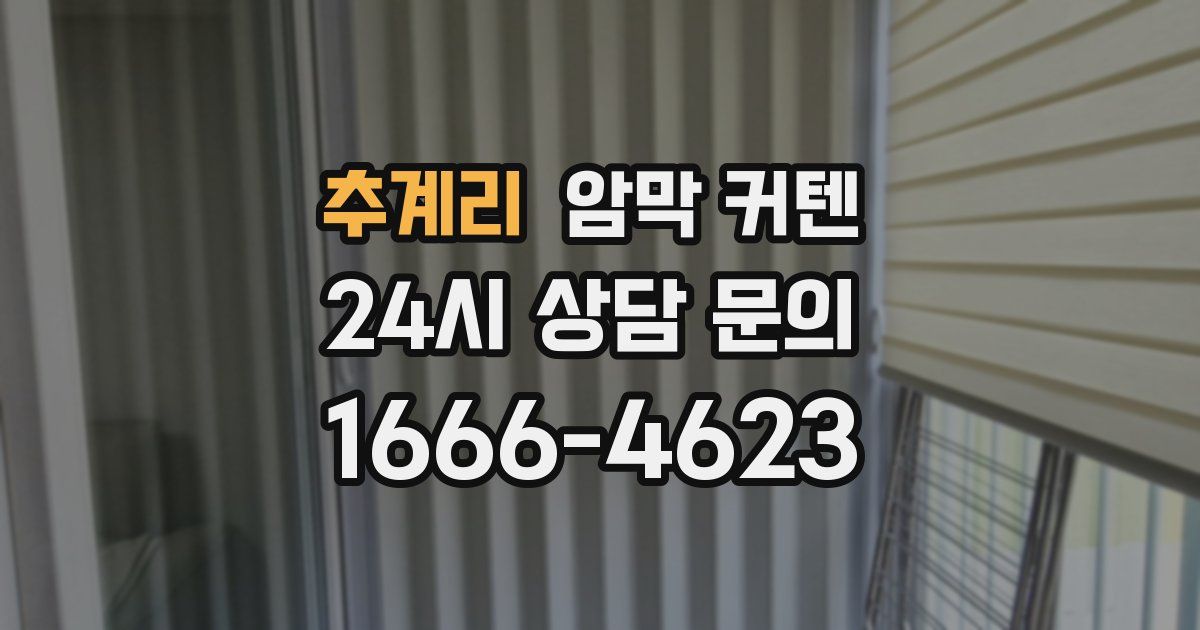 추계리 암막 커텐