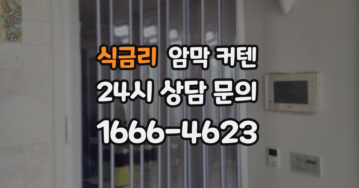 식금리 암막 커텐