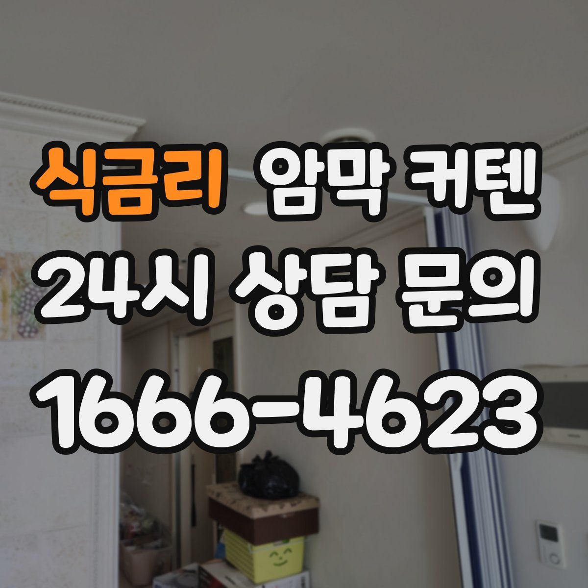 식금리 암막 커텐