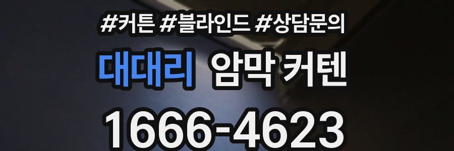 대대리 암막 커텐