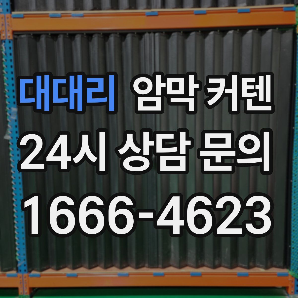 대대리 암막 커텐