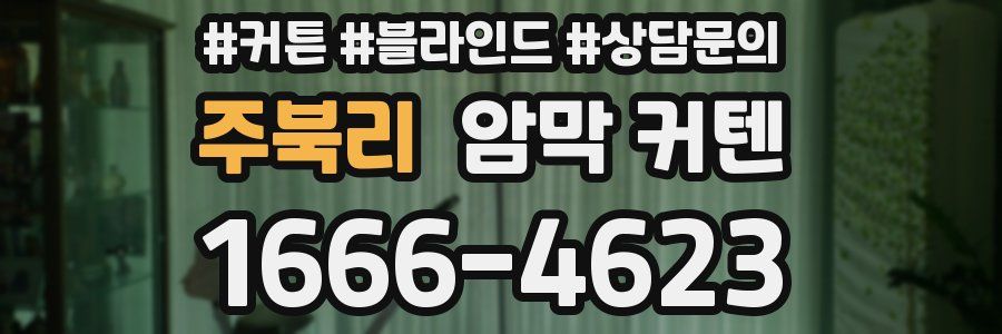 주북리 암막 커텐