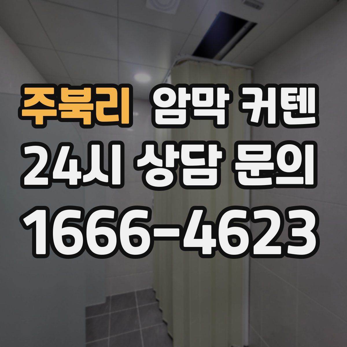 주북리 암막 커텐