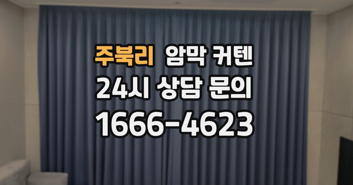 주북리 암막 커텐
