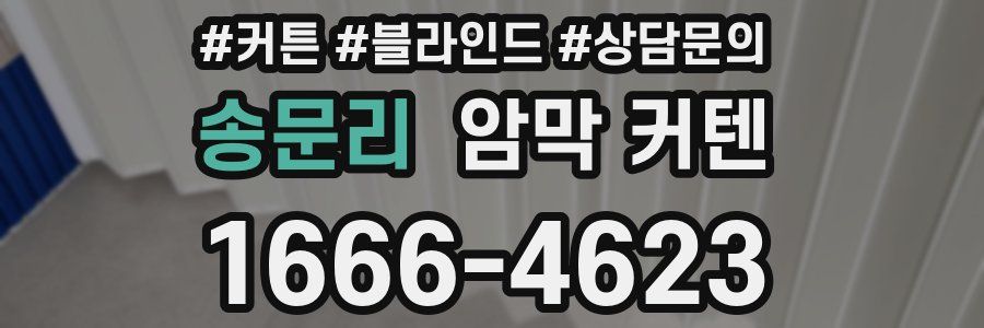 송문리 암막 커텐