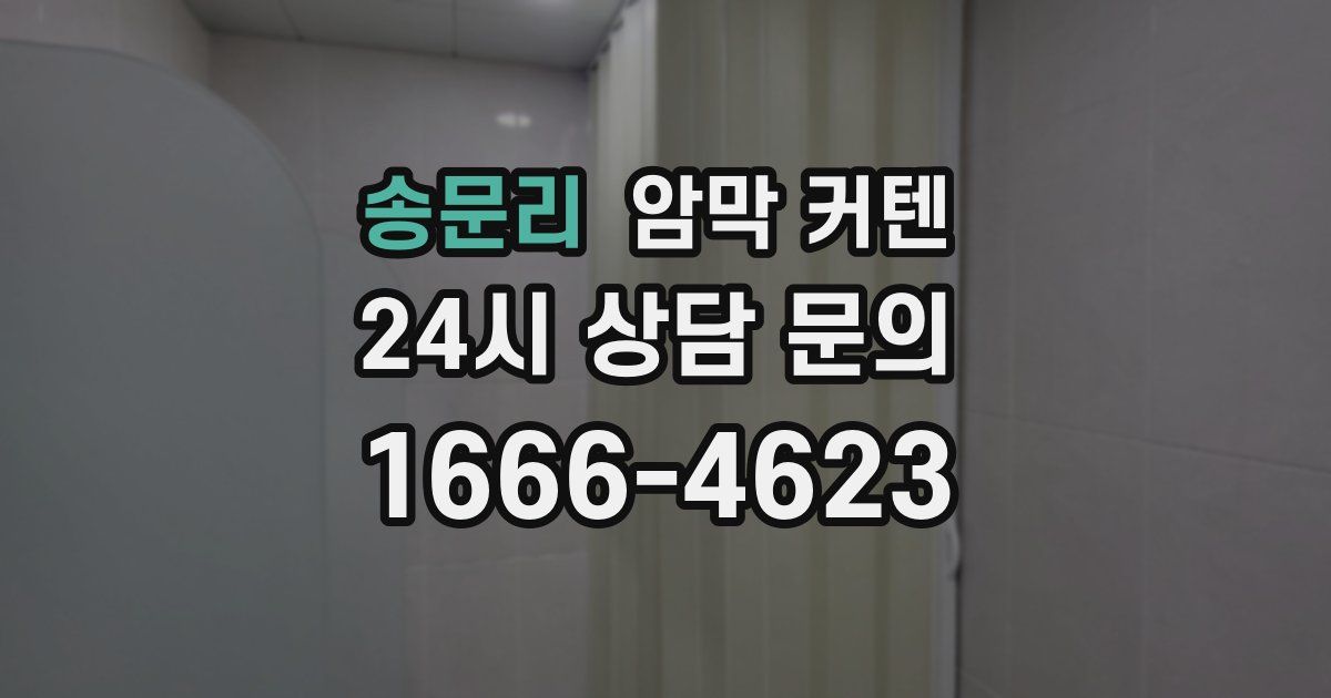 송문리 암막 커텐