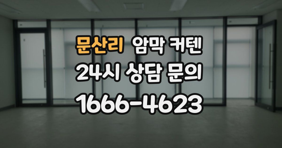 문산리 암막 커텐