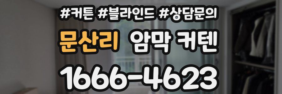 문산리 암막 커텐