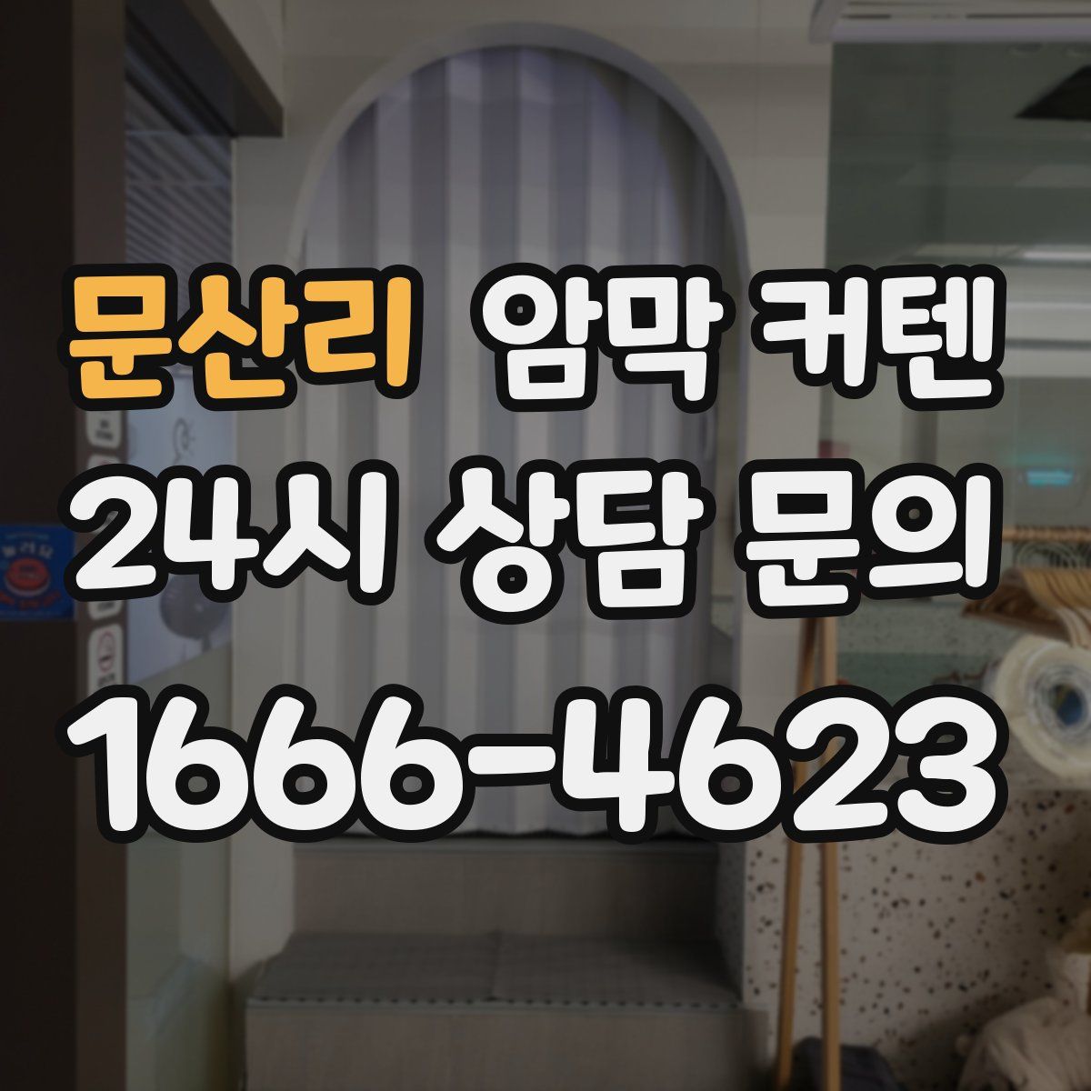 문산리 암막 커텐