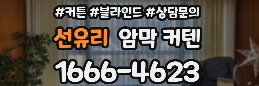 선유리 암막 커텐